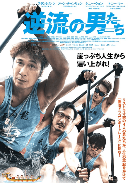 逆流の男たち | シネマリス